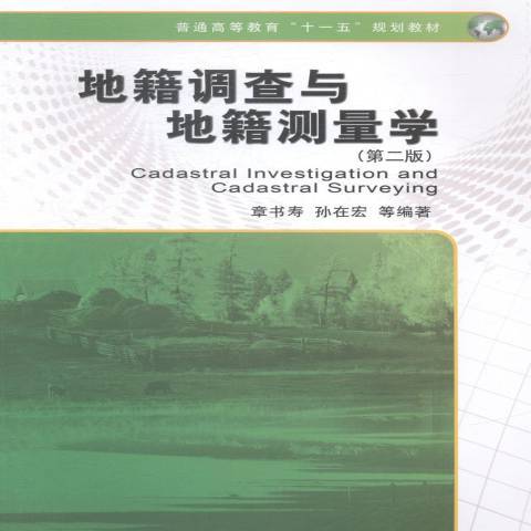 地籍調查與地籍測量學(2014年測繪出版社出版的圖書)