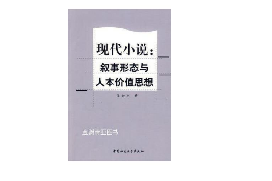 現代小說(2008年中國社會科學出版社出版的圖書)