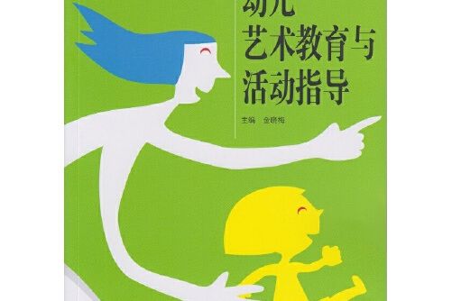 幼兒藝術教育與活動指導(2015年武漢大學出版社出版的圖書)