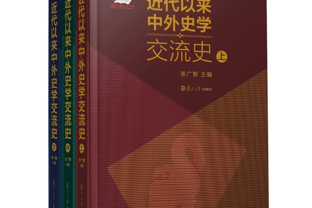 近代以來中外史學交流史