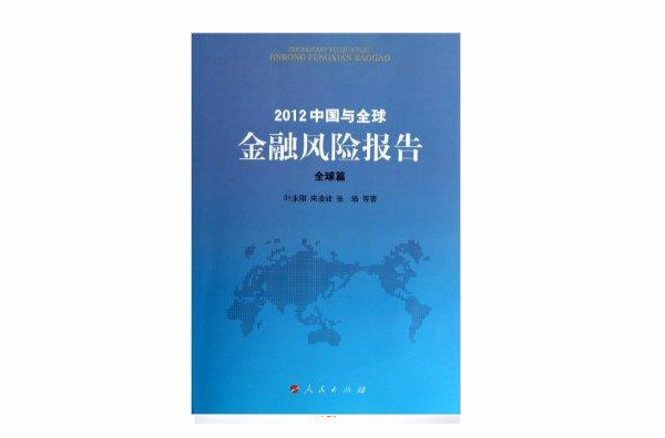 2012中國與全球金融風險報告：全球篇