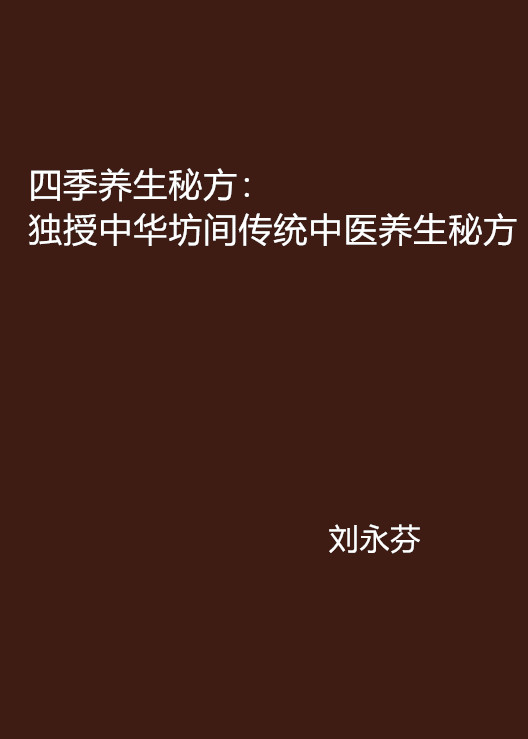 四季養生秘方：獨授中華坊間傳統中醫養生秘方