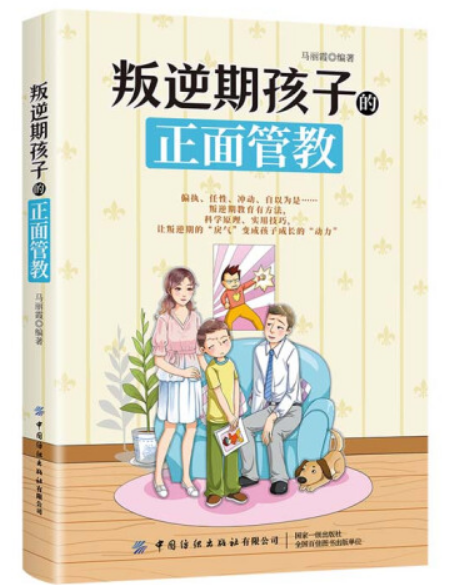 叛逆期孩子的正面管教(2021年中國紡織出版社出版的圖書)