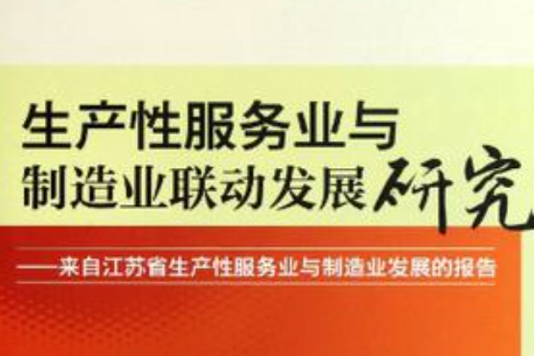 生產性服務業與製造業聯動發展研究