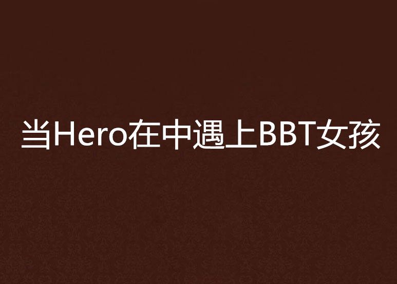 當Hero在中遇上BBT女孩