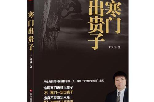 寒門出貴子(2018年延邊大學出版社出版的圖書)