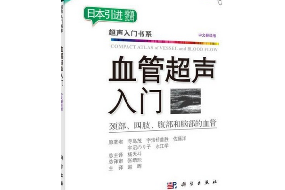 血管超聲入門(2016年人民軍醫出版社出版的圖書)