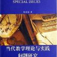 當代教學理論與實踐問題研究(陳曉端著圖書)