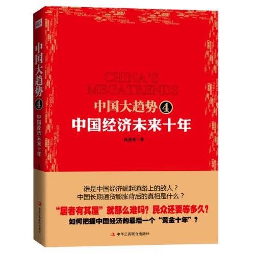 中國大趨勢4：中國經濟未來十年