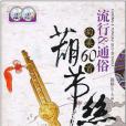 葫蘆絲流行&通俗曲集60首(2011年上海音樂學院出版的圖書)