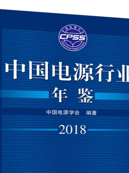 中國電源行業年鑑2018