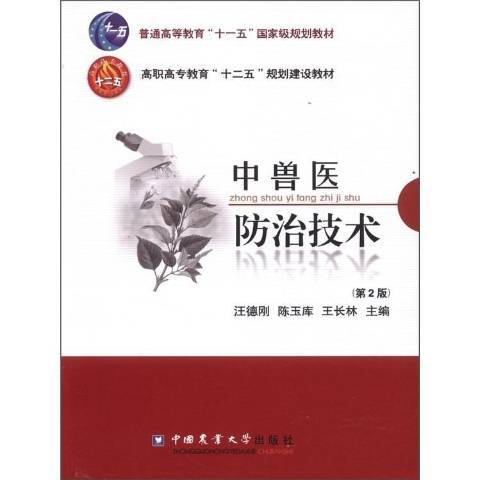 中獸醫防治技術(2012年中國農業大學出版社出版的圖書)