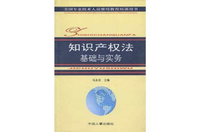 智慧財產權法基礎與實務