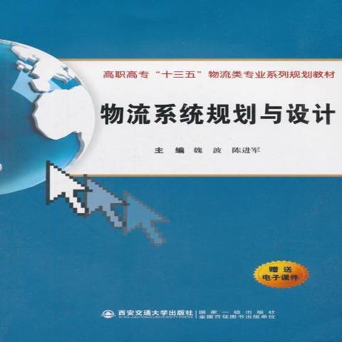 物流系統規劃與設計(2018年西安交通大學出版社出版的圖書)