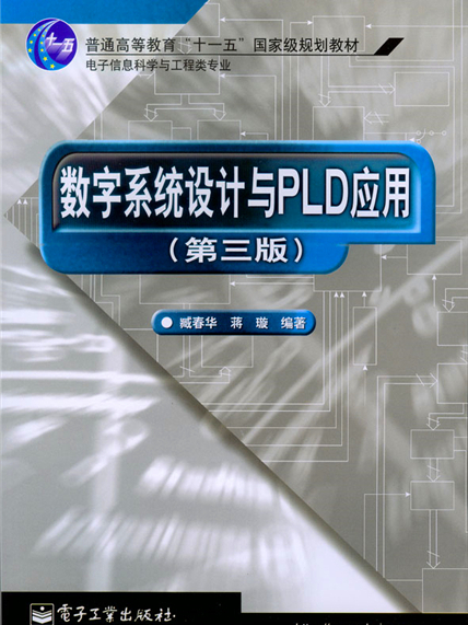 數字系統設計與PLD套用（第三版）