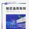 製漿造紙助劑(2003年中國輕工業出版的圖書)