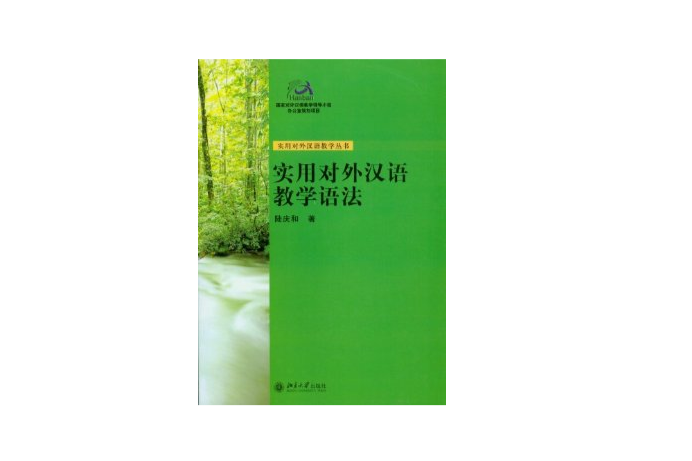 實用對外漢語教學語法——實用對外漢語教學叢書