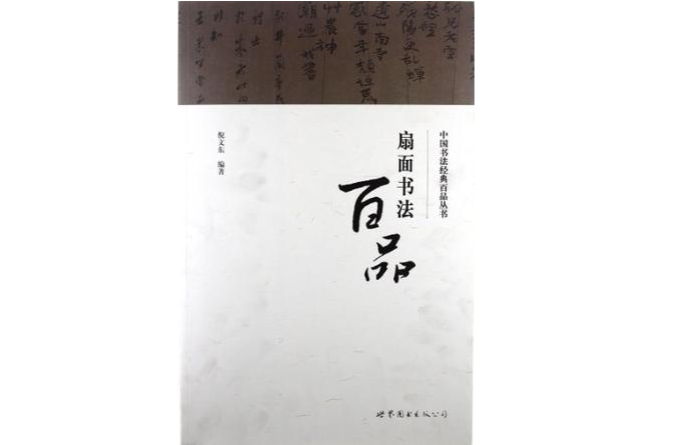 扇面書法百品