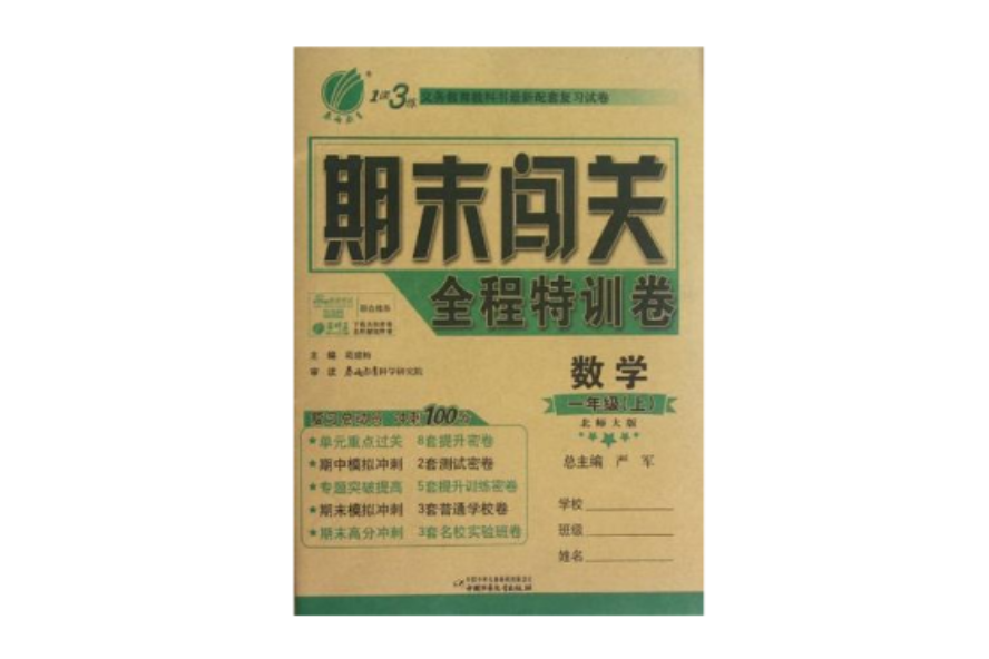 1課3練期末闖關全程特訓卷一年級數學（上）