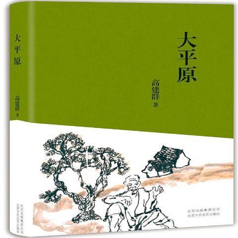 大平原(2016年北京十月文藝出版社出版的圖書)