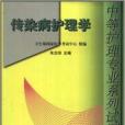 中等護理專業系列試題集：傳染病護理學