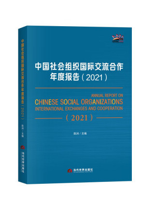 中國社會組織國際交流合作年度報告(2021)