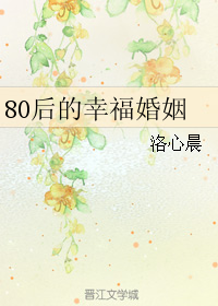 80後的幸福婚姻