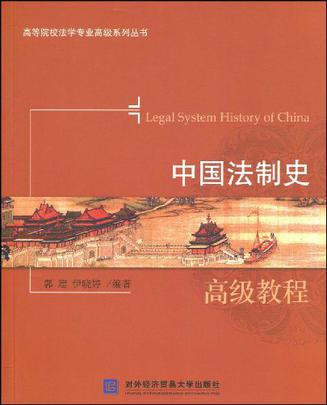 中國法制史高級教程