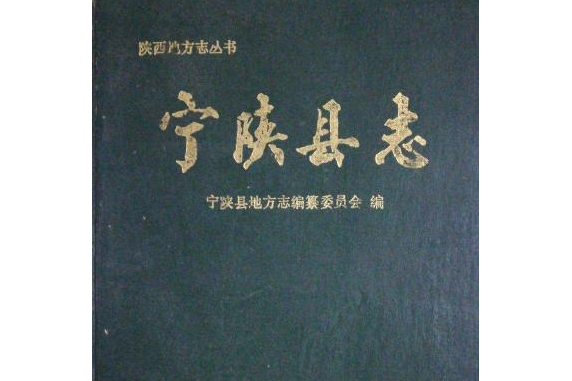 寧陝縣誌