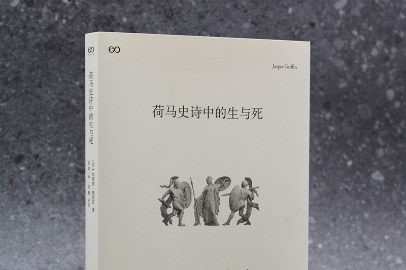 荷馬史詩中的生與死(2024年上海文藝出版社出版的圖書)