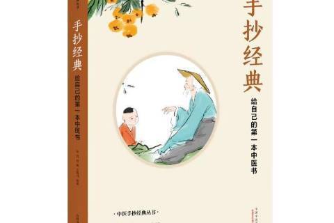 手抄經典：給自己的本中醫書