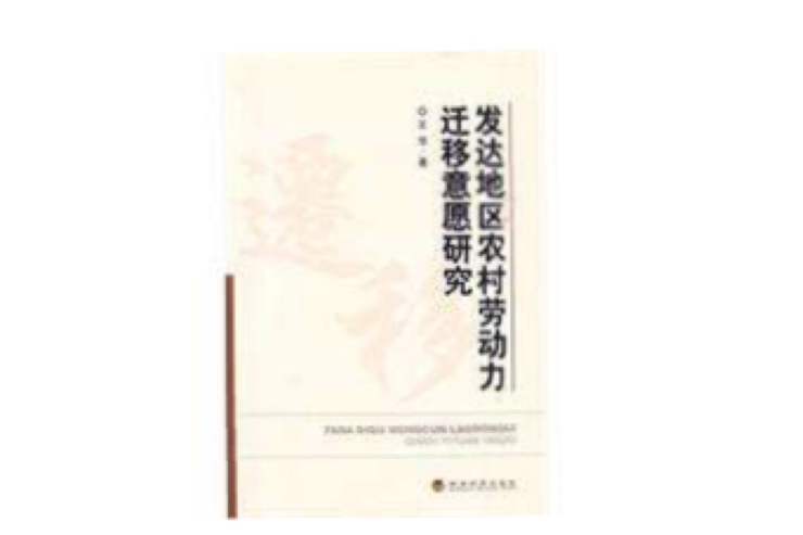 發達地區農村勞動力遷移意願研究