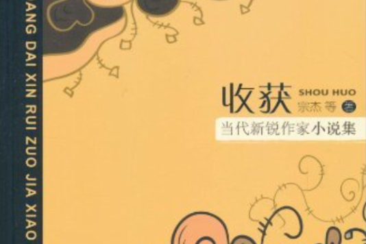 收穫：當代新銳作家小說集