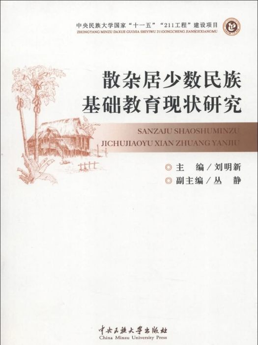 散雜居少數民族基礎教育現狀研究