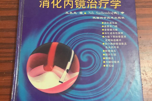 消化內鏡治療學(1998年陝西科學技術出版的圖書)