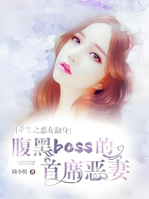 重生之惡女翻身：腹黑boss的首席惡妻