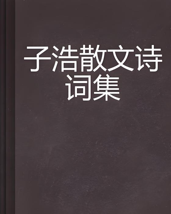 子浩散文詩詞集