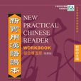 新實用漢語課本1（綜合練習冊）(中國國家漢辦規劃教材·新實用漢語課本1：綜合練習冊)