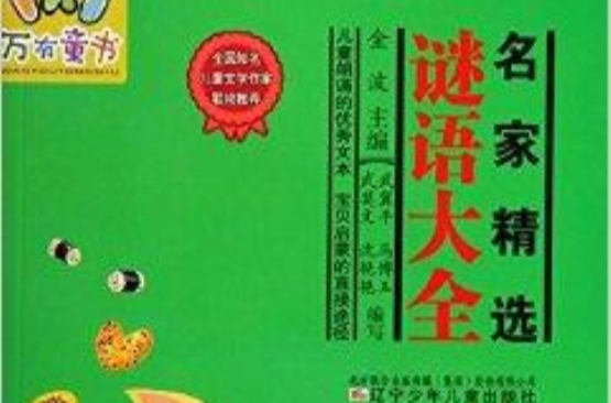 名家精選謎語大全/萬有童書