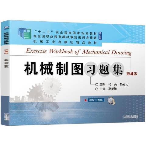 機械製圖習題集第4版(2021年機械工業出版社出版的圖書)