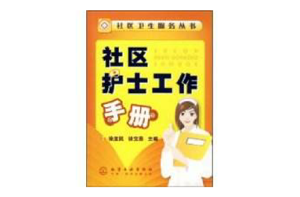 社區護士工作手冊