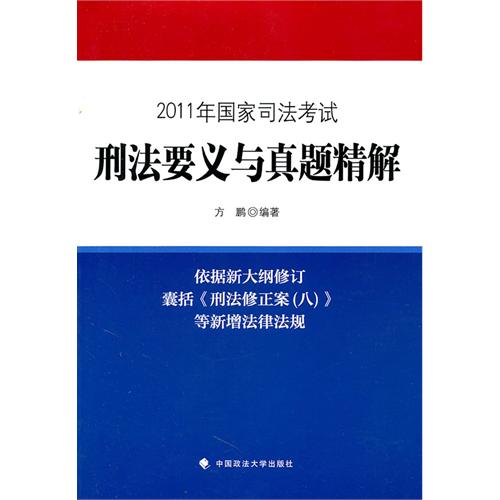 2011年國家司法考試刑法要義與真題精解