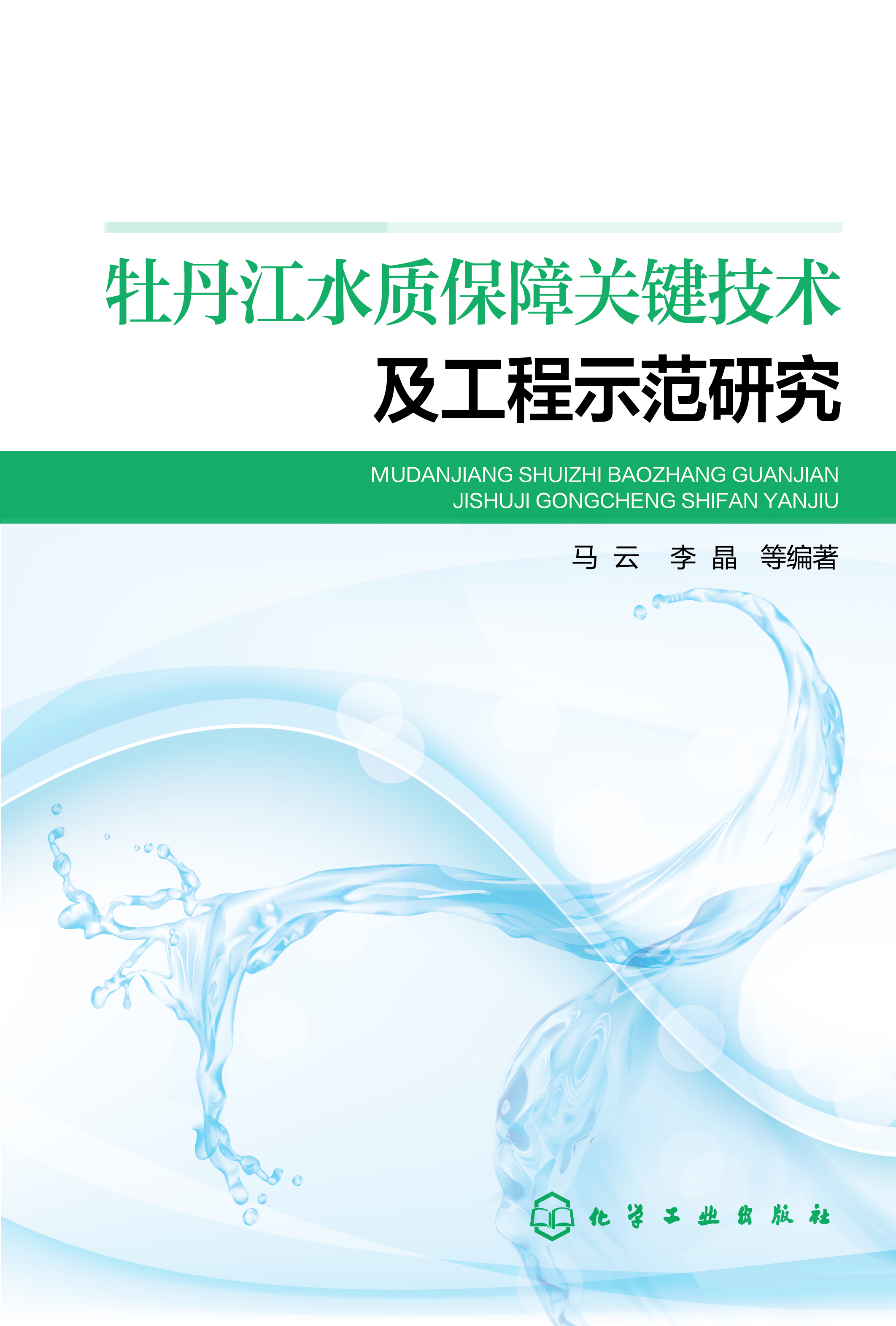 牡丹江水質保障關鍵技術及工程示範研究