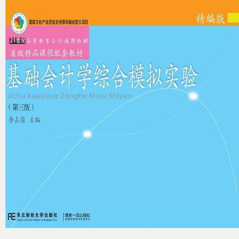 基礎會計學綜合模擬實驗：精編版