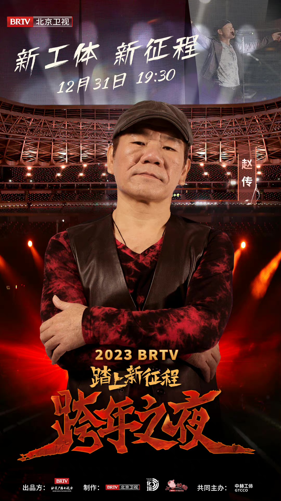 踏上新征程——2023 BRTV跨年之夜