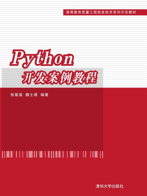 Python開發案例教程