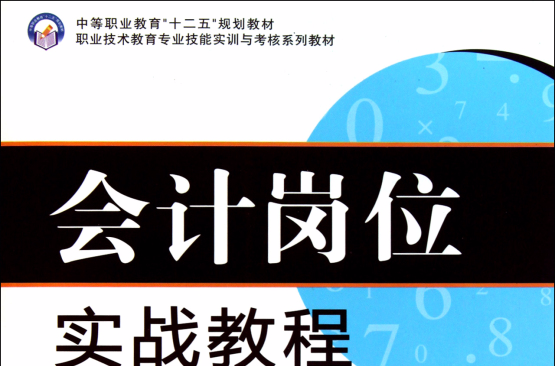 中等職業教育十二五規劃教材：會計崗位實戰教程