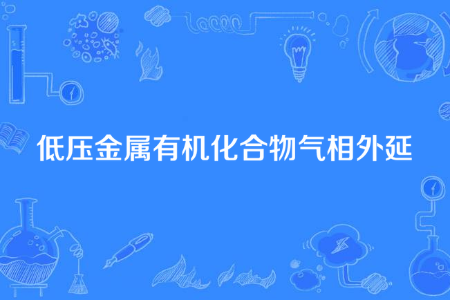 低壓金屬有機化合物氣相外延