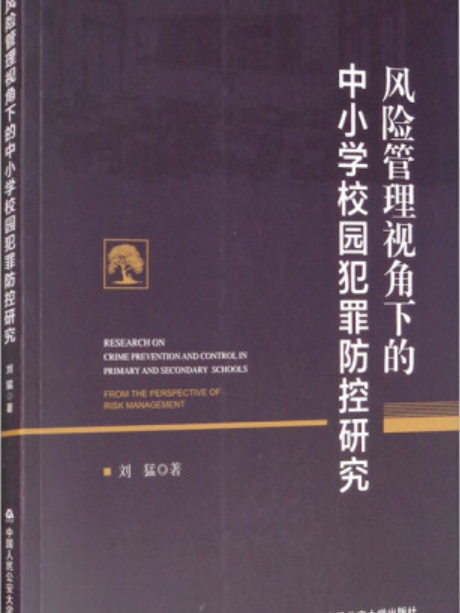 風險管理視角下的中國小校園犯罪防控研究