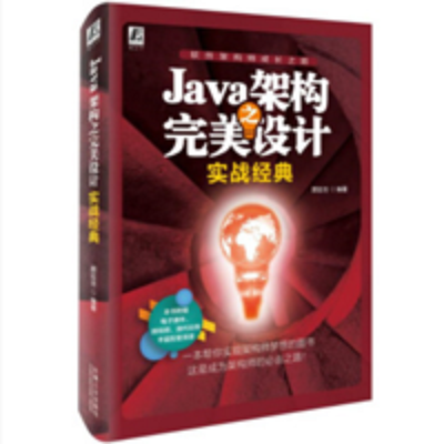 Java架構之完美設計